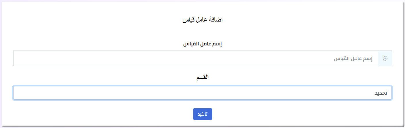 عوامل القياس