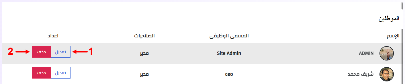 قائمة الموظفين