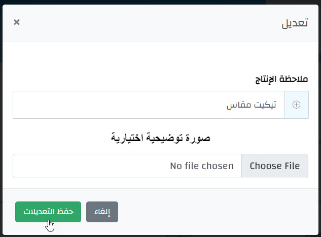 إضافة ملاحظات إنتاج