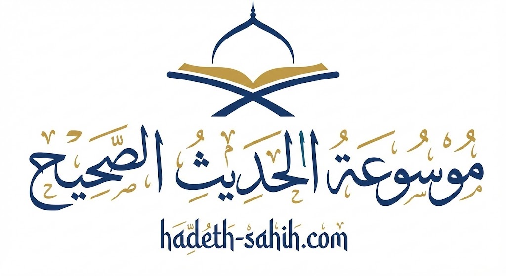 موسوعة الحديث الصحيح